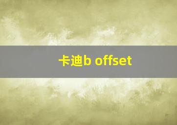 卡迪b offset